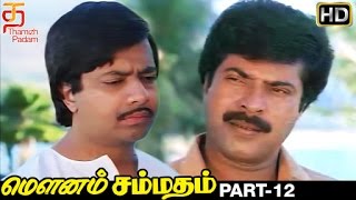 Download lagu Mounam Sammadham Tamil Full Movie HD | Part 12 | Amala | Mammootty | Ilayaraja | Thamizh Padam mp3 Download lagu Mounam Sammadham Tamil Full Movie HD | Part 12 | Amala | Mammootty | Ilayaraja | Thamizh Padam mp3