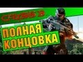 Crysis 3 КОНЦОВКА HD + БОНУС КОНЦОВКА После титров 