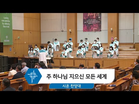 [21.07.25] 시온 찬양대 - 주 하나님 지으신 모든 세계 대표이미지