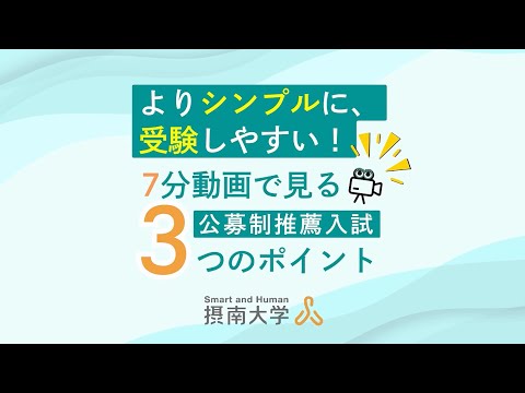 【摂南大学】2026年度公募制推薦入試 3つのポイント