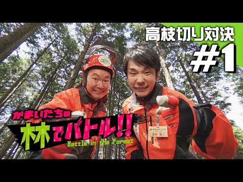 人気芸人『かまいたち』が日本一アツい島根の森に挑む！　〜高枝きり対決篇〜