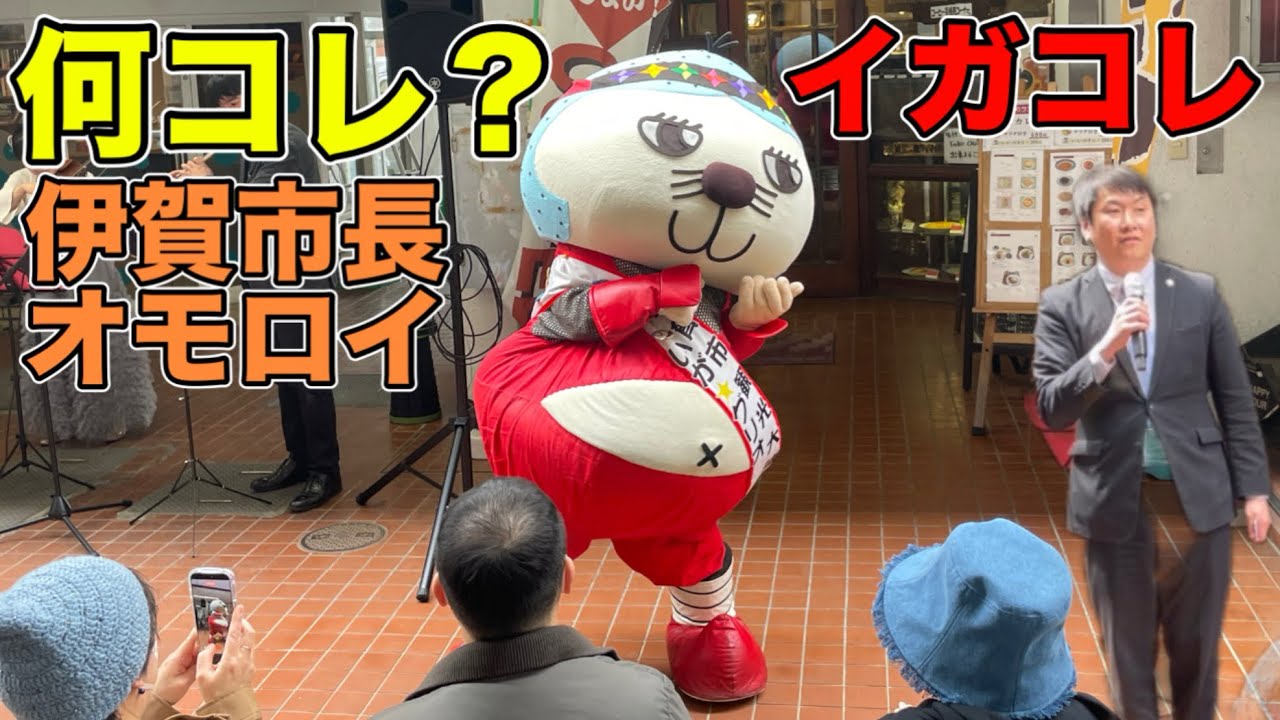 いがグリオと伊賀市長の稲盛稔尚氏現れる！