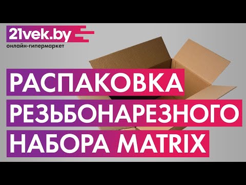 Миниатюра изображения товара Резьбонарезной набор Matrix 77337