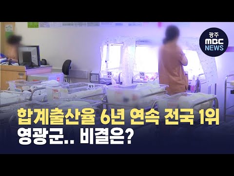  광주MBC _합계출산율 6년 연속 전국 1위 영광군..비결은?