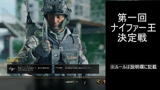 【CoD:BO4】第一回ナイファー王決定戦開催！！！