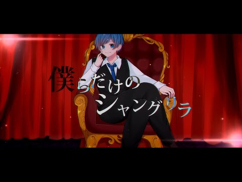 僕らだけのシャングリラ 歌ってみた 【ゆたくん】