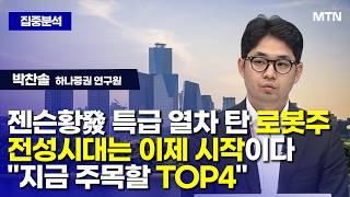 [이슈진단] 젠슨황發 특급 열차 탄 로봇주 전성시대는 이제 시작이다 "지금 주목할 TOP4" / 머니투데이방…