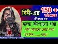 Bini Sultana Bini Jiboner Golpo Hello 8920 Bini Life Story By Radio Special