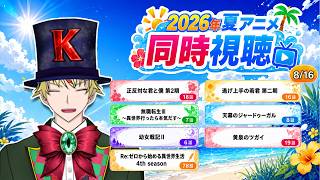【8/16】正反対な君と僕 第2期、逃げ上手の若君 第二期、無職転生Ⅲ、天幕のジャードゥーガル、幼女戦記Ⅱ、黄泉のツガイ、リゼロ4期奪還編 見る！【2026年夏アニメ/同時視聴配信】