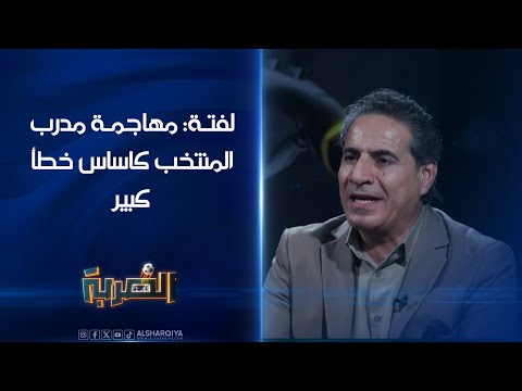 شاهد بالفيديو.. عدنان لفتة: مهاجمة مدرب المنتخب  كاساس خطأ كبير والمدرب الأجنبي قادر على صنع الفارق #الضربة#الشرقية