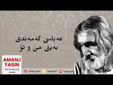 عەباسی کەمەندی بەینی من و تۆ  abasi kamandi baini mn u to