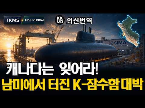 캐나다는 잊어라! 독일 잠수함 텃밭, 페루에서 시작된 K-잠수함의 반격!