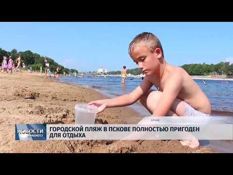 Новости Псков 20.07.2018 # Городской пляж в Пскове полностью пригоден для отдыха 