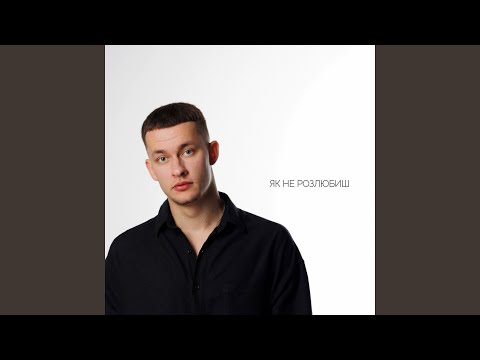 Як не розлюбиш