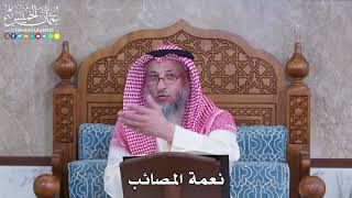 1064 - نعمة المصائب - عثمان الخميس