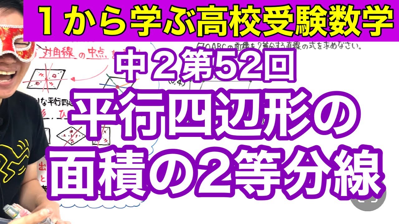 中２数学「平行四辺形の面積の２等分線」【毎日配信】