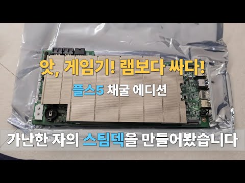 채굴장에 끌려갔다온 플스5, BC250에 스팀덱OS 설치하기