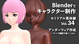 Blenderでキャラクター制作 セミリアル素体編 ＃34