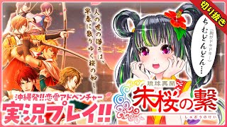 【切り抜き】沖縄発の恋愛アドベンチャー「朱桜の繋」【ゲーム実況】