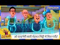 ओ यार मेरी सारी मेहनत मिट्टी में मिल ग�