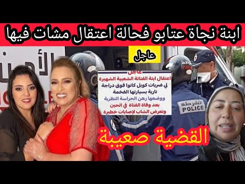 🚨 أخبار مزلزلة 😱 اعتقال ابنة الفنانة نجاة عتابو صفاتها لكوبل الفتاة ماتت والشاب هزوه فحالة خطيرة 