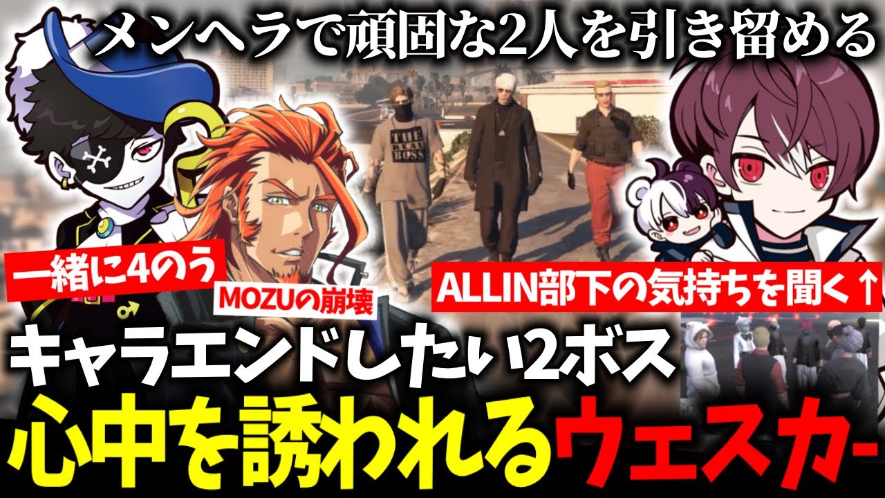 【ストグラ】キャラエンドを考えるボスたちのメンケア/ALLINの部下達の想いを聞くウェスカー【ごっちゃんマイキー/MonD/ヴァンダーマー/Mondo/番長/餡ブレラ/切り抜き】