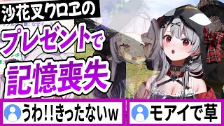 沙花叉クロヱの愛のプレゼントで記憶喪失になる紫咲シオン【沙花叉クロヱ/紫咲シオン/ホロライブ/切り抜き】