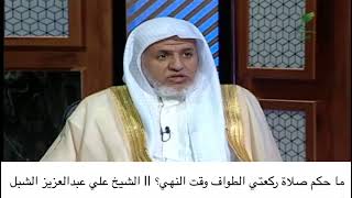 أ.د. علي الشبل | ماحكم صلاة ركعتي الطواف وقت النهي؟ image