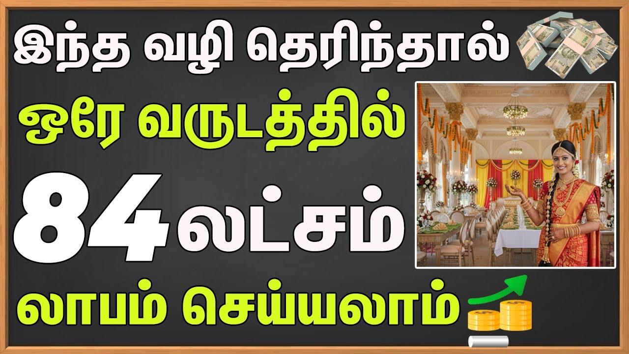 இந்த வழி தெரிந்தால் ஒரே வருடத்தில் 84 லட்சம் லாபம் | How to Start Marriage Hall Business in Tamil