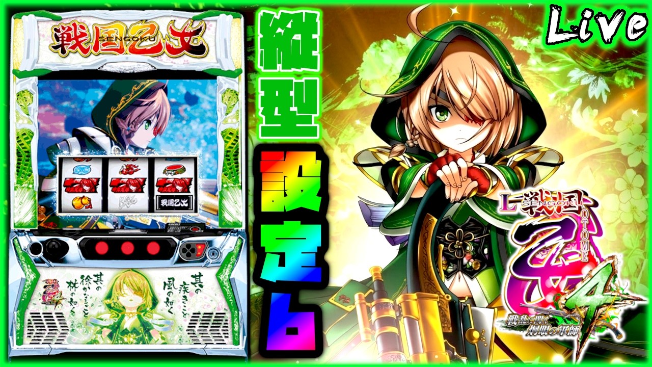 【縦型配信】L戦国乙女4 戦乱に閃く炯眼の軍師　"設定6"【パチスロ実機配信】#shorts