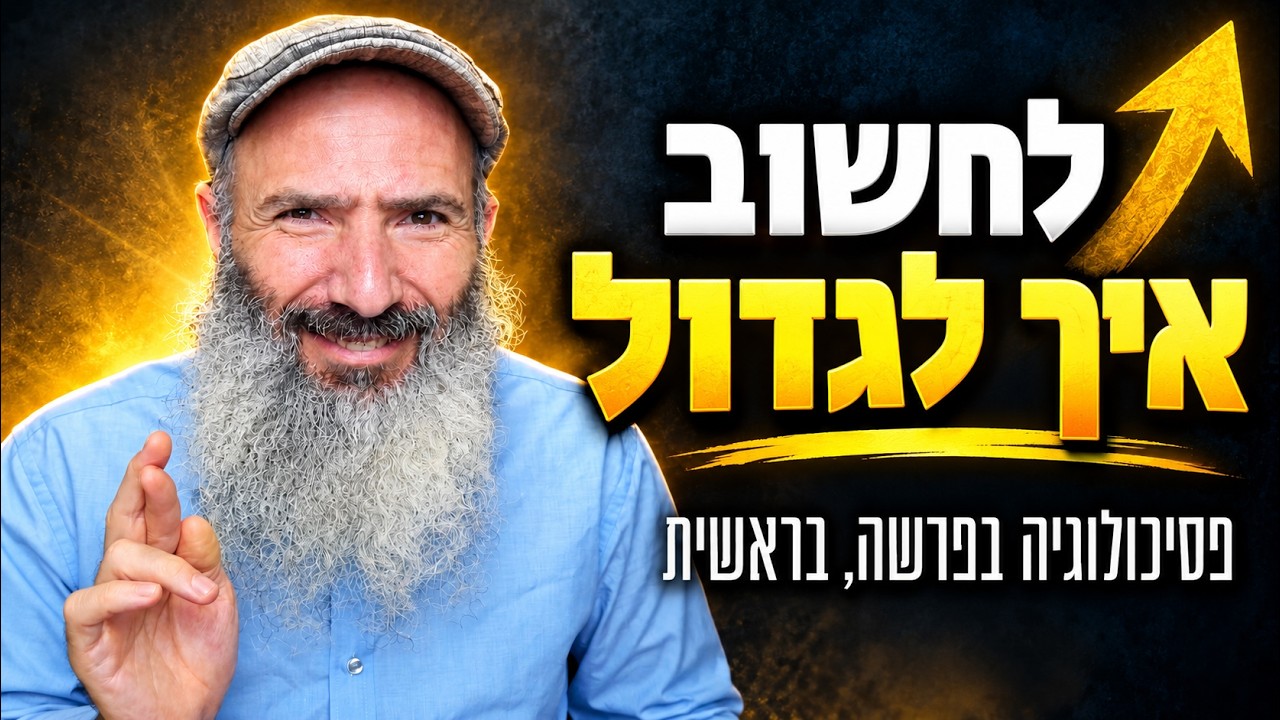 לגדול | פסיכולוגיה בפרשה, בראשית