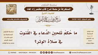 [3436/1400] ما حكم تلحين الدعاء في قنوت الوتر؟