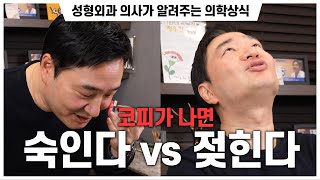 [의학상식] 코피가 나면 숙인다 vs 젖힌다 
