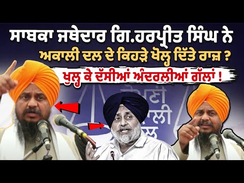 Giani Harpreet Singh revealed what secrets of Akali Dal?