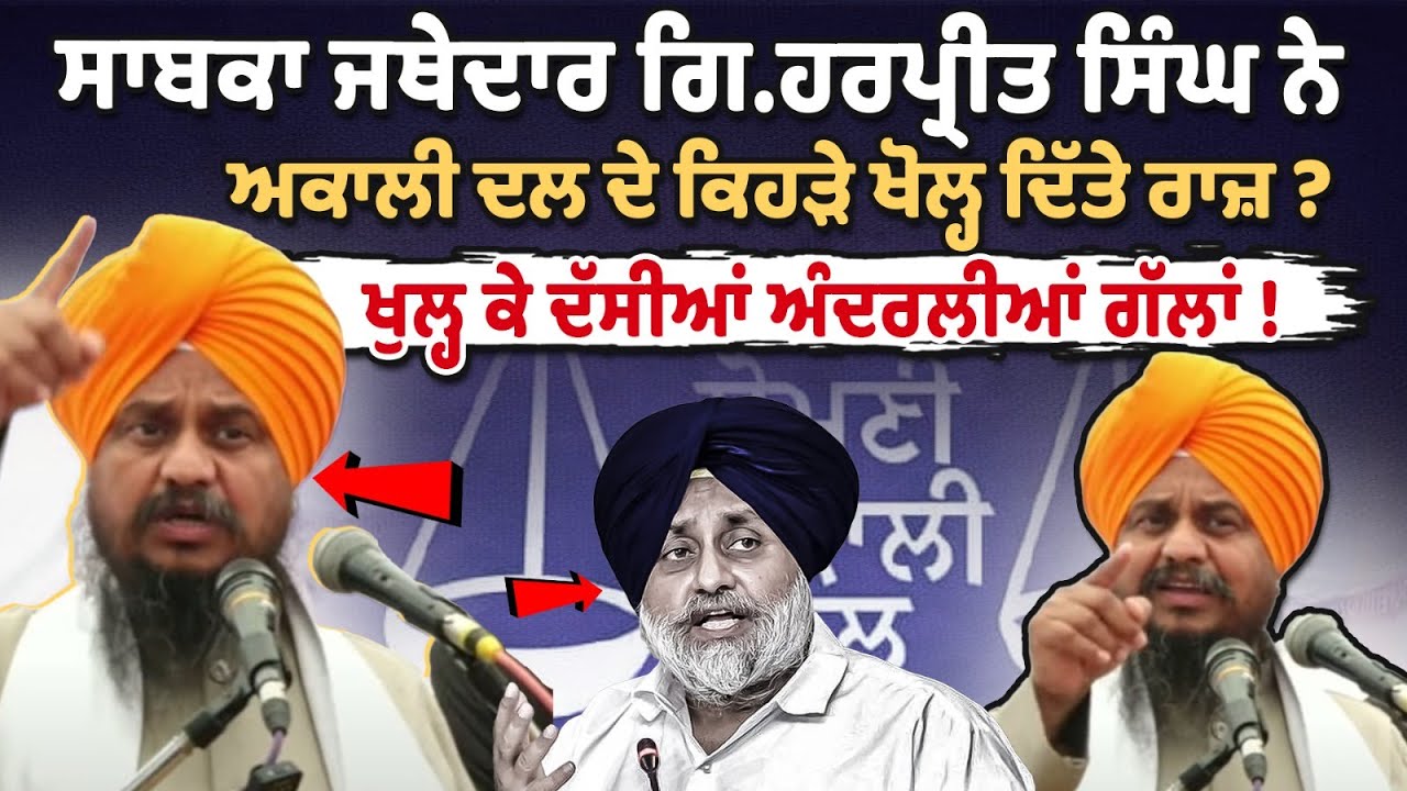 Giani Harpreet Singh revealed what secrets of Akali Dal? Giani Harpreet Singh revealed what secrets of Akali Dal?