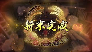 #5【天穂のサクナヒメ】古古古米よりやっぱ新米