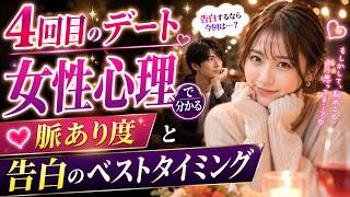4回目のデートで分かる女性心理｜脈あり度と告白のベストタイミング