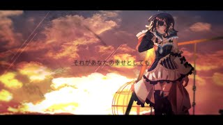 【歌ってみた】それがあなたの幸せとしても／結城ミチル【Vtuber】