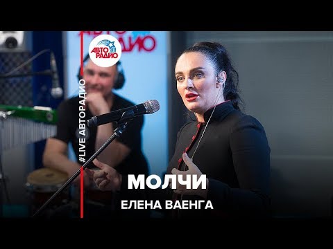 Елена Ваенга - Молчи (LIVE @ Авторадио)