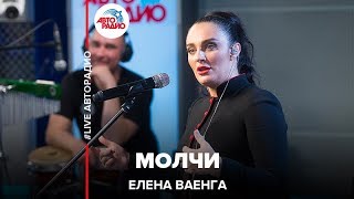 Елена Ваенга - Молчи (#LIVE Авторадио)
