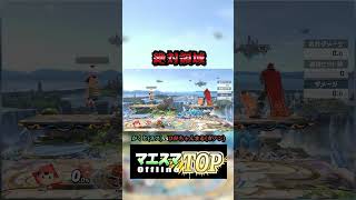 スマブラ知らない人も好きにさせます。 #スマブラsp実況 #ゲーム実況 #スマメイト実況 #スマブラsp