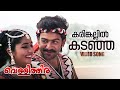 Karinkallil Kadanja Video Song Vellithira Prithviraj Navya Nair Sujatha Mohan