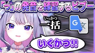 小さい「っ」の発音を練習するビブーが可愛いすぎた...【ホロライブEN翻訳切り抜き/古石ビジュー/ビブー】