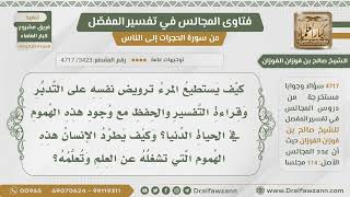 [3423- 4717] كيف يستطيع الإنسان تدبر القرآن مع وجود هموم الحياة التي تشغله؟