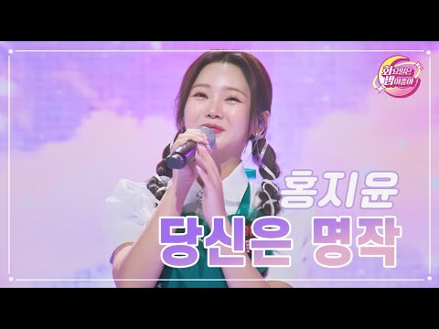 홍지윤 - 당신은 명작 화요일은 밤이 좋아 81화 230822 방송