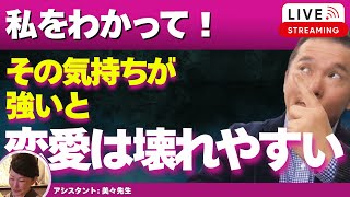 【Liveで恋愛相談できます】彼に「分かってほしい」と思う気持ちが、あなたの恋愛を壊します。