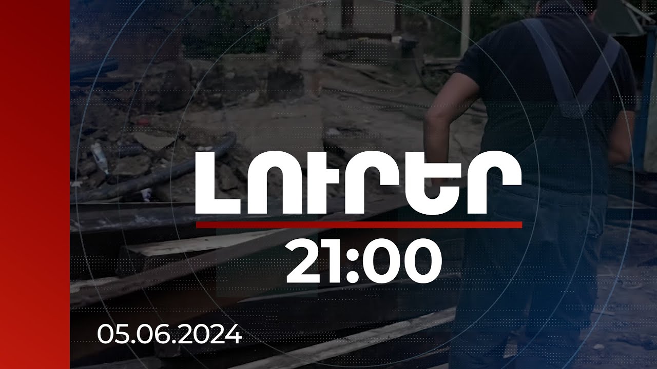 Լուրեր 21։00 | Ախթալայում փլուզված կամրջի փոխարեն տեղադրվել է ժամանակավոր երկաթե կամուրջ