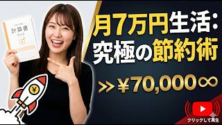 月7万円生活：究極の節約術