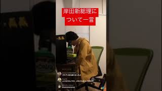 岸田新総理について聞かれて動揺するひろゆき#シーシーしょうま #ひろゆき #ひろゆき切り抜き #ひろゆきモノマネ #shorts #ひろゆき論破