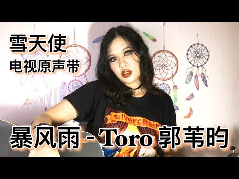 暴风雨 Bao Feng Yu  (Cover) - Toro 郭苇昀 | 雪天使 电视原声带 - 主题曲